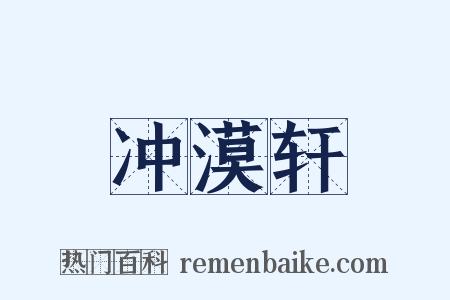 冲漠轩是什么意思的图片